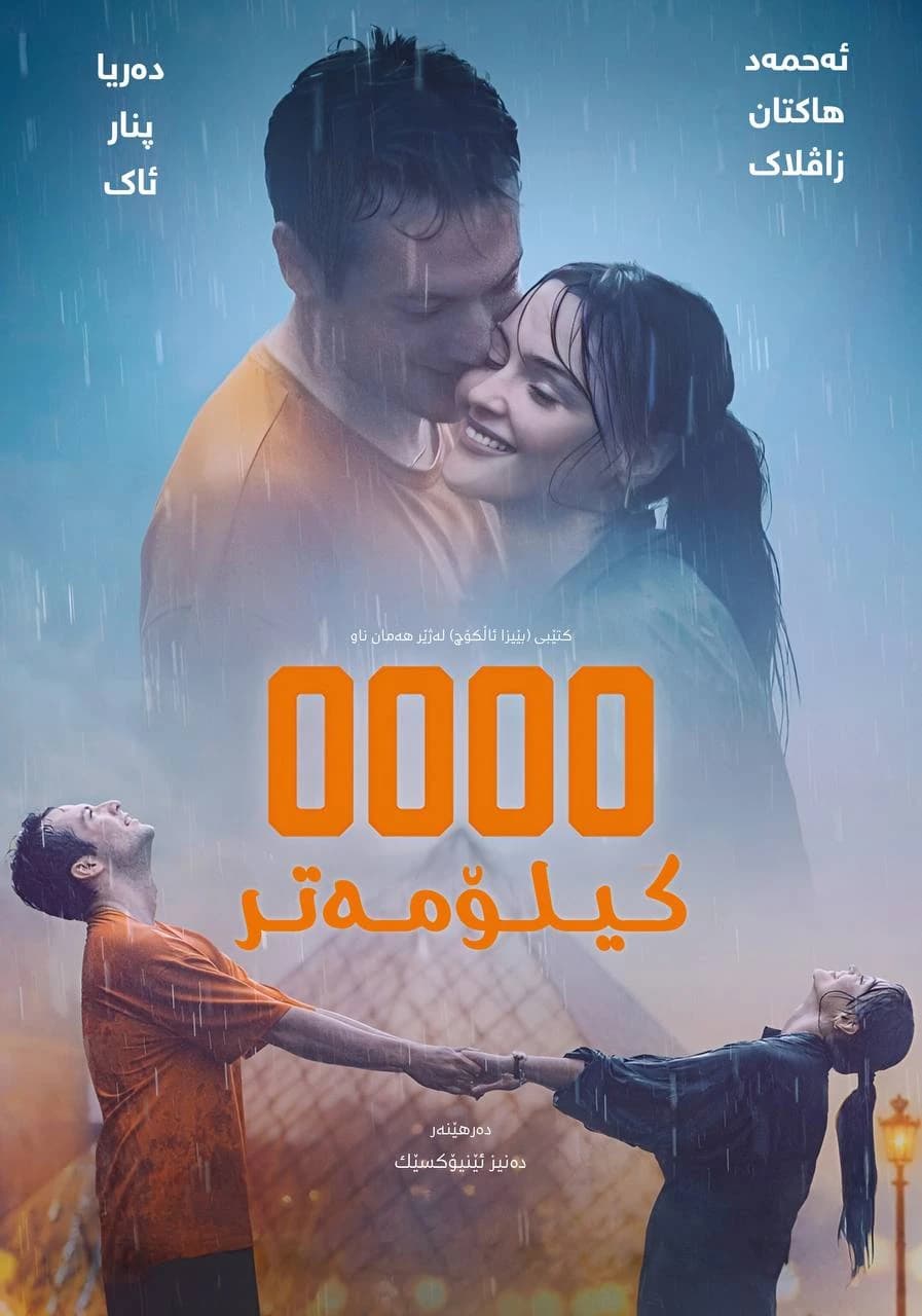 ٠٠٠٠ کیلۆمەتر