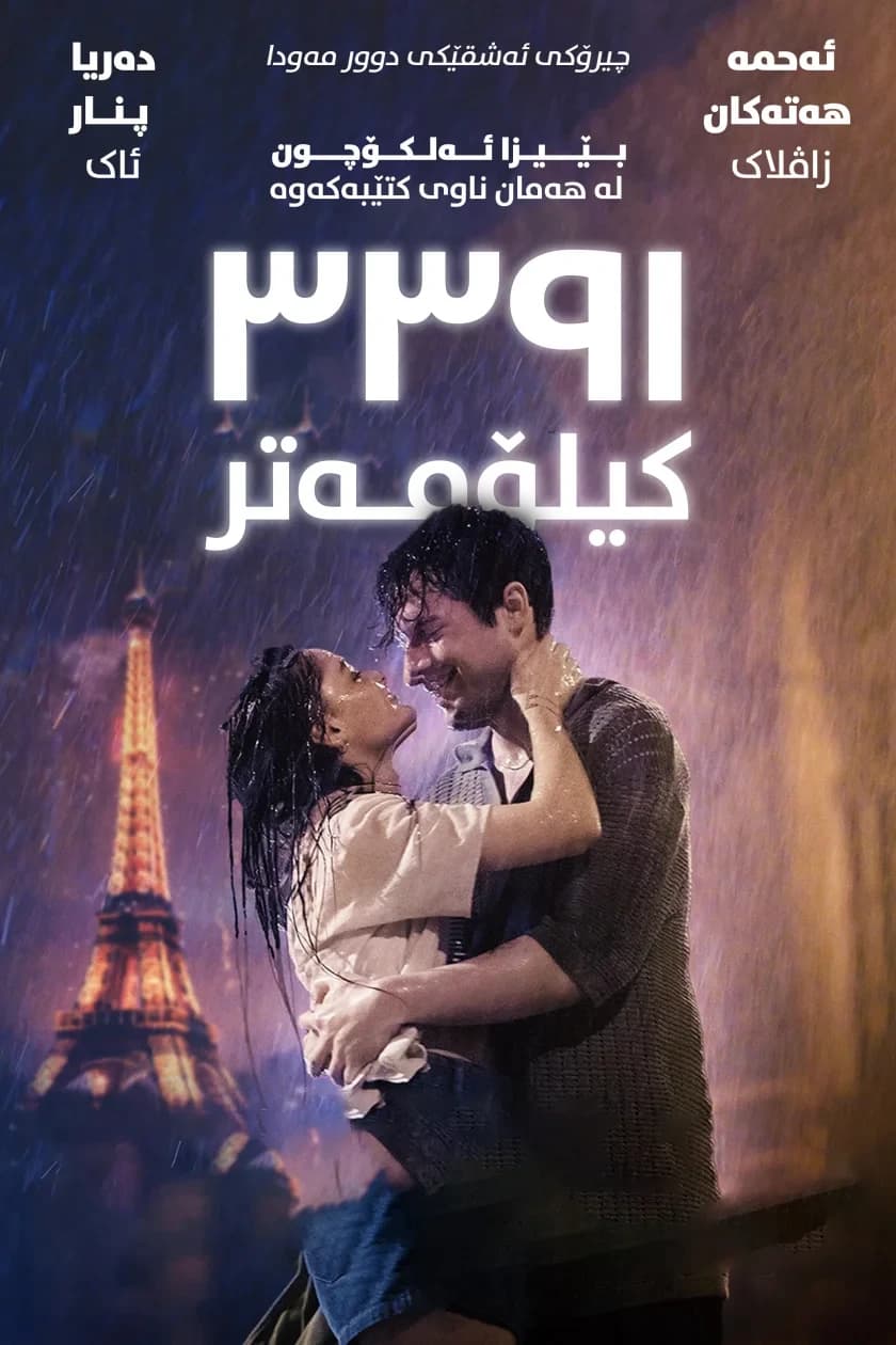 ٣٣٩١ کیلۆمەتر