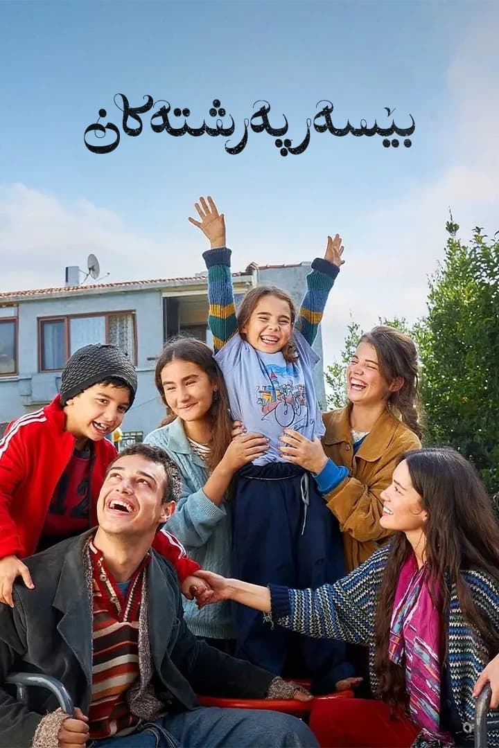 بێ سەرپەرشتەکان