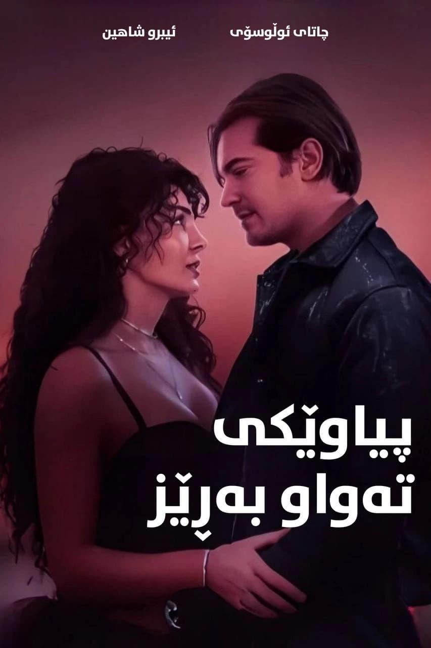 پیاوێکی تەواو بەڕێز