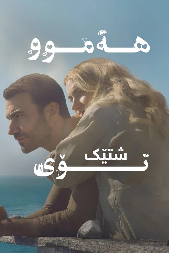 هەموو شتيک تۆی