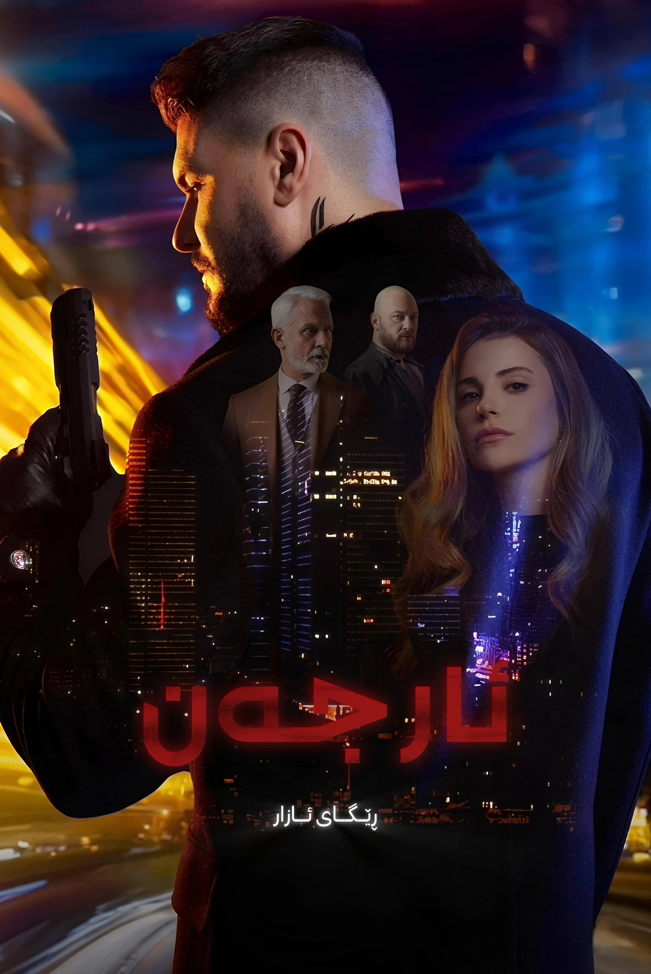 ئارجەن