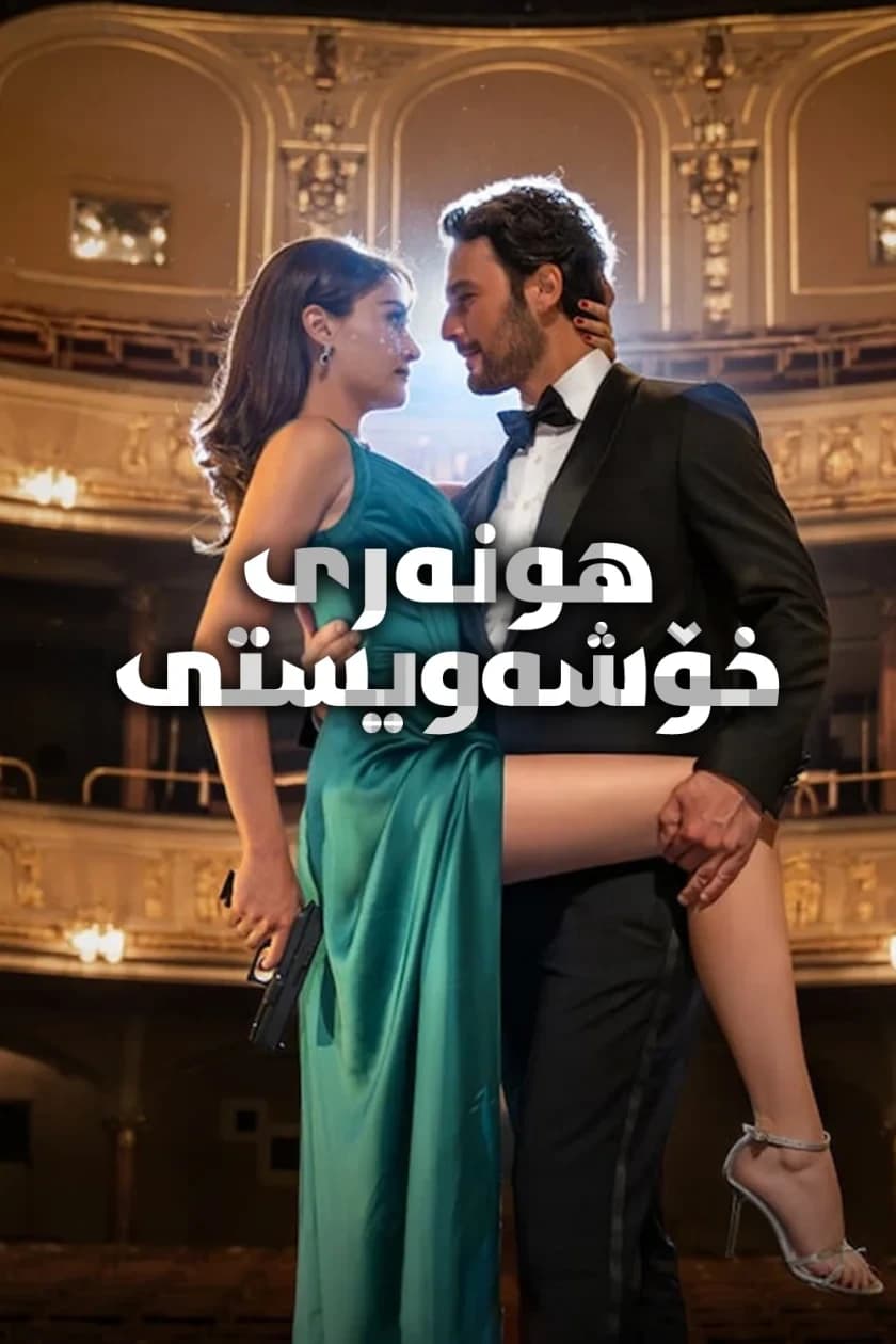 هونەری خۆشەویستی