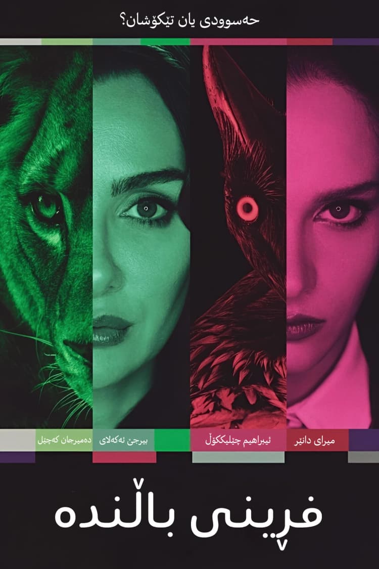 فڕینی باڵندە