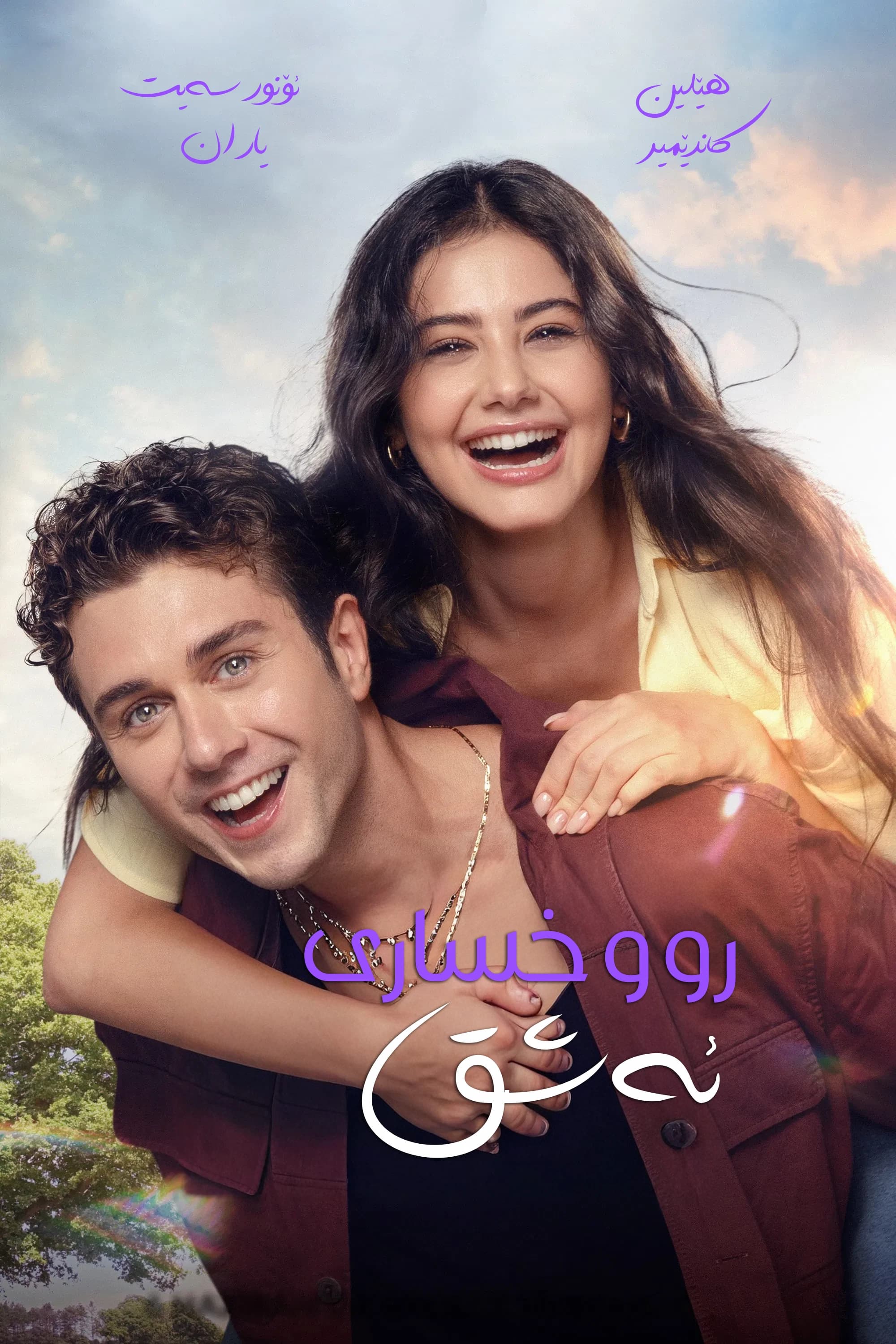 ڕووخساری ئەشق