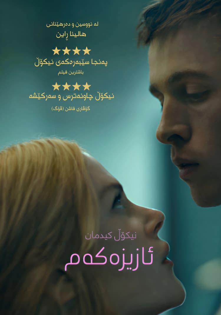 ئازیزەکەم