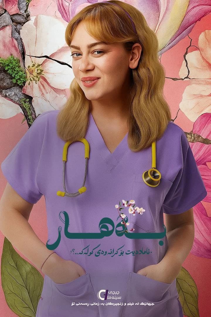 بەهار