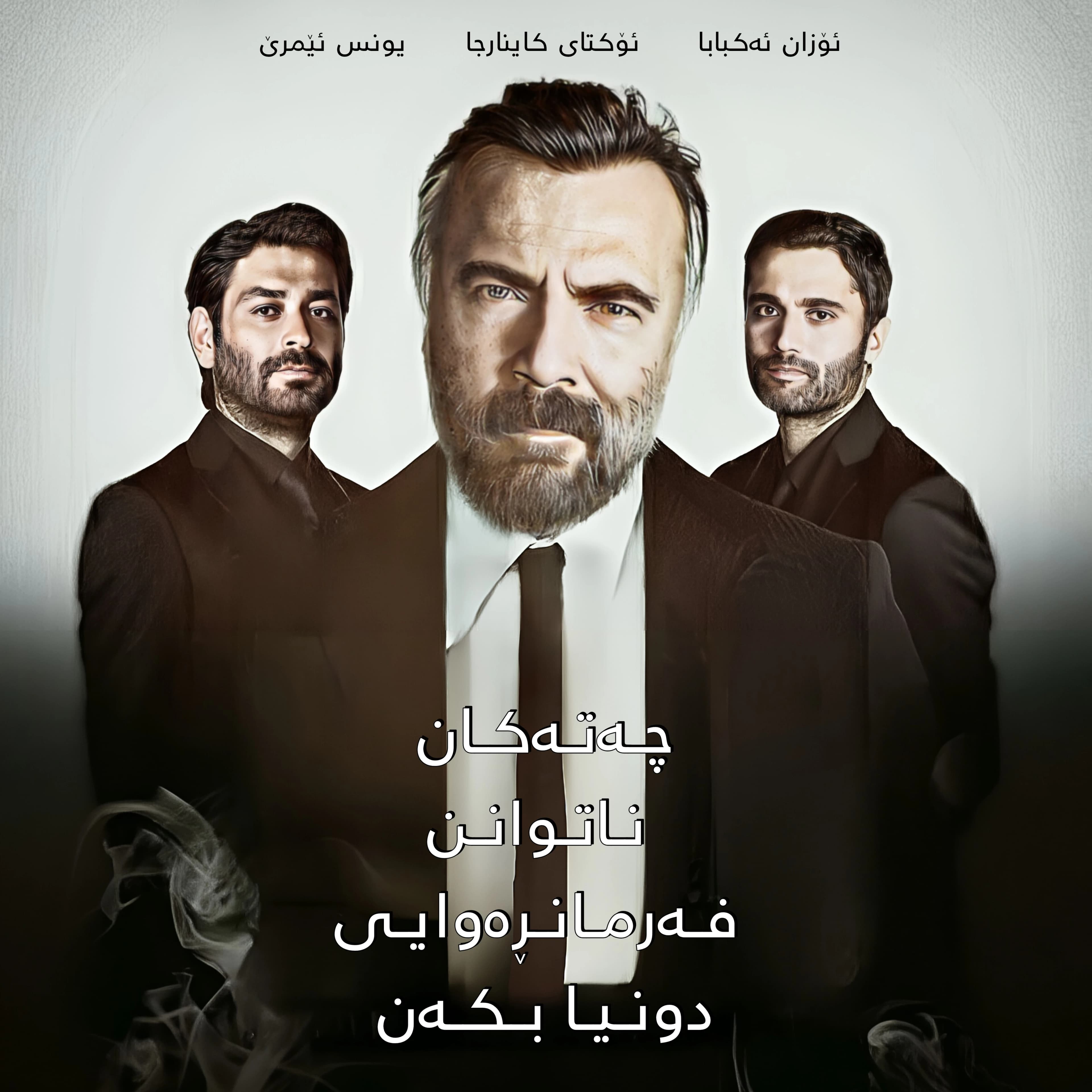 چەتەکان ناتوانن فەرمانڕاوی دونیا بکەن