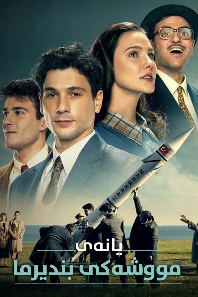یانەی مووشەکی بندیرما