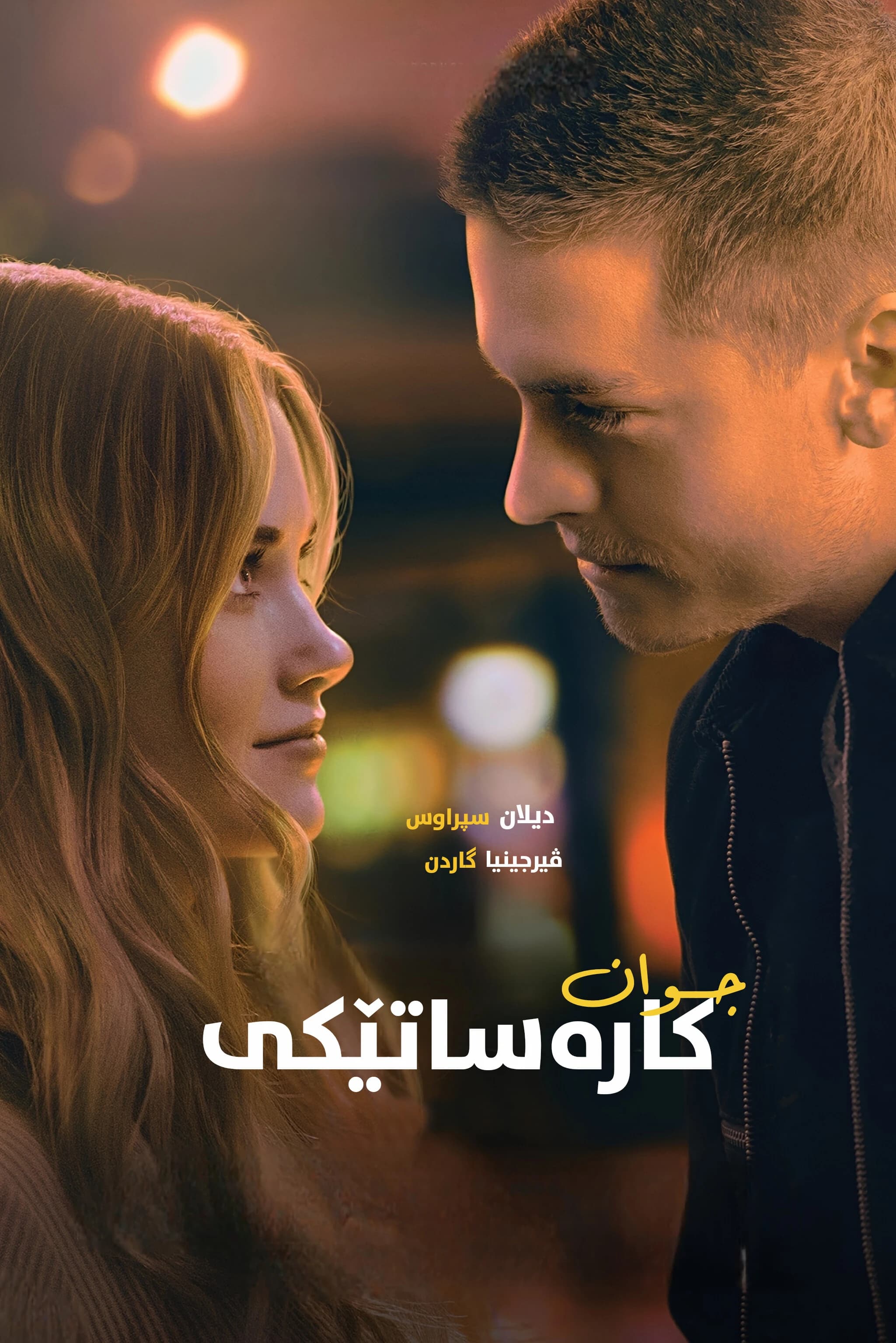 كارەساتێكی جوان