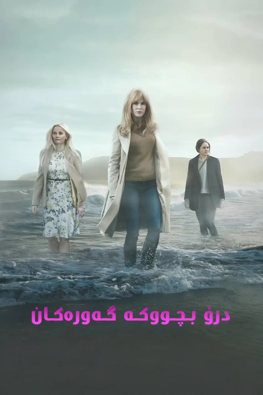 Big Little Lies
