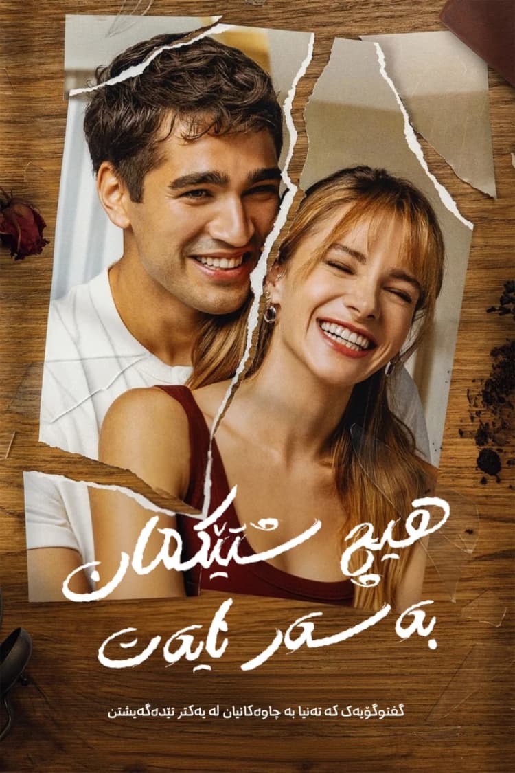 هیچ شتێکمان بەسەر نایەت