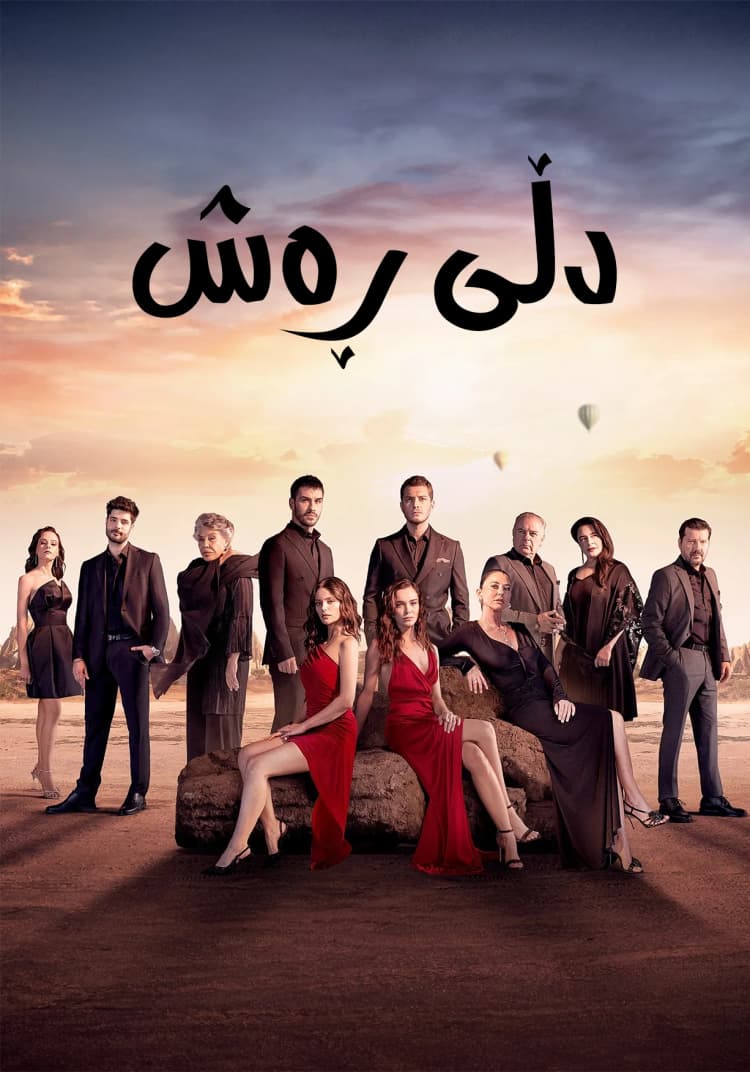 دڵی ڕەش