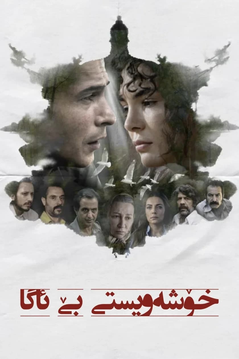 خۆشەویستی بێ ئاگا