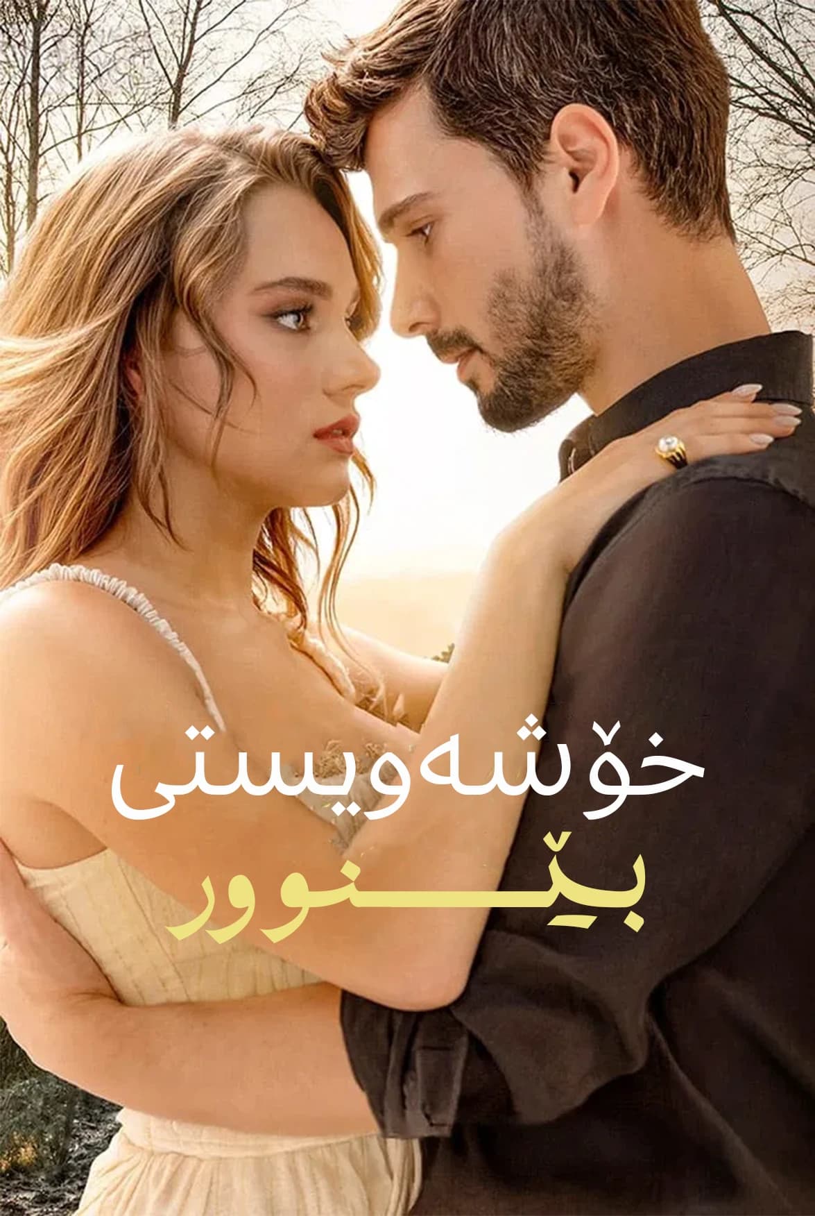 خۆشەویستی بێسنوور