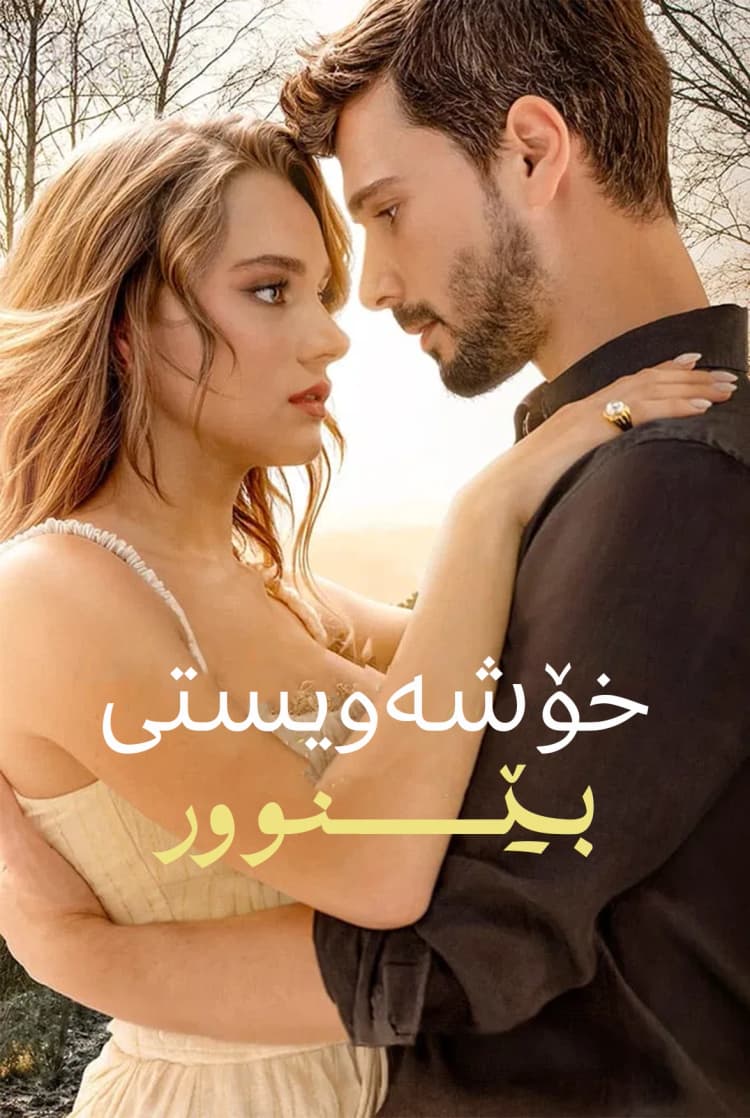 خۆشەویستی بێسنوور
