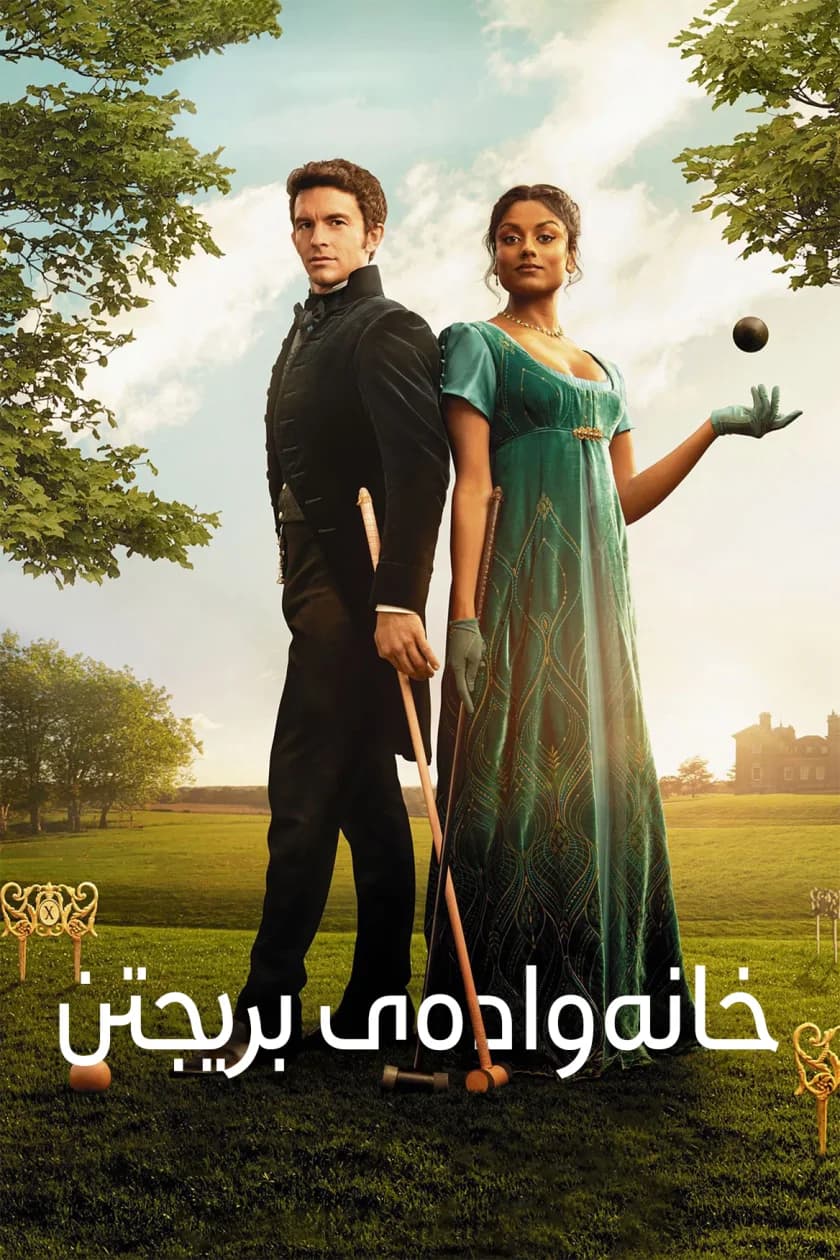 خانەوادەی بریجتن