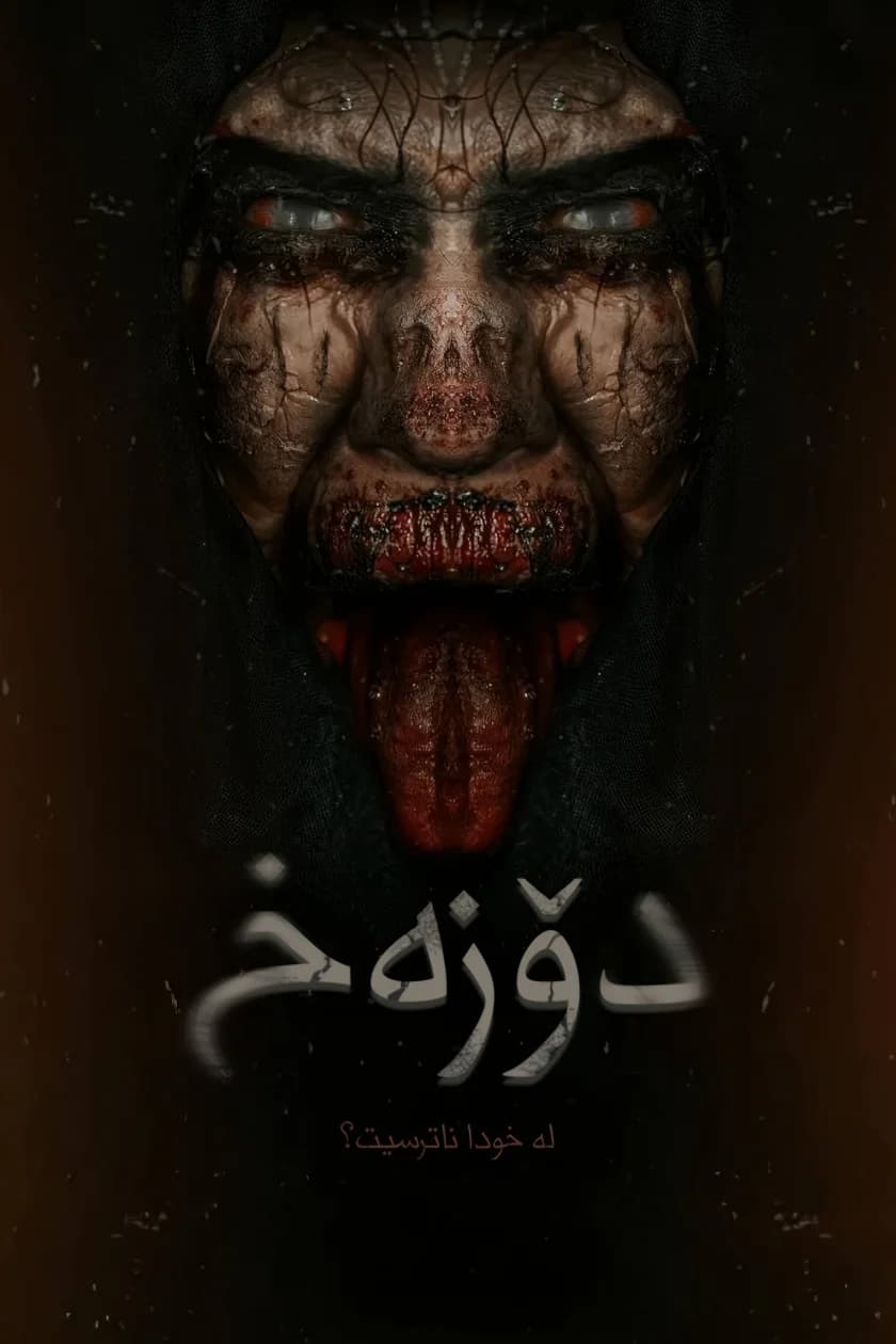 دۆزەخ