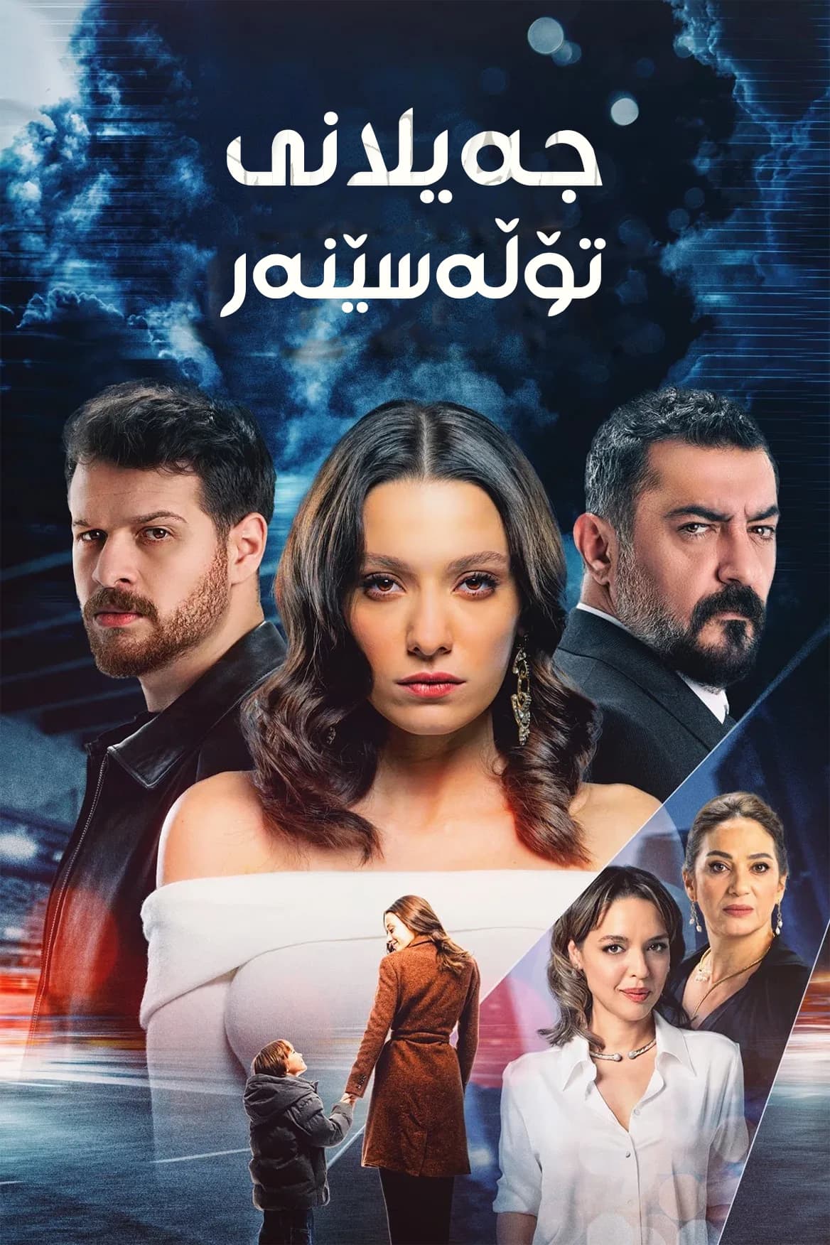جەیلانی تۆڵەسێنەر