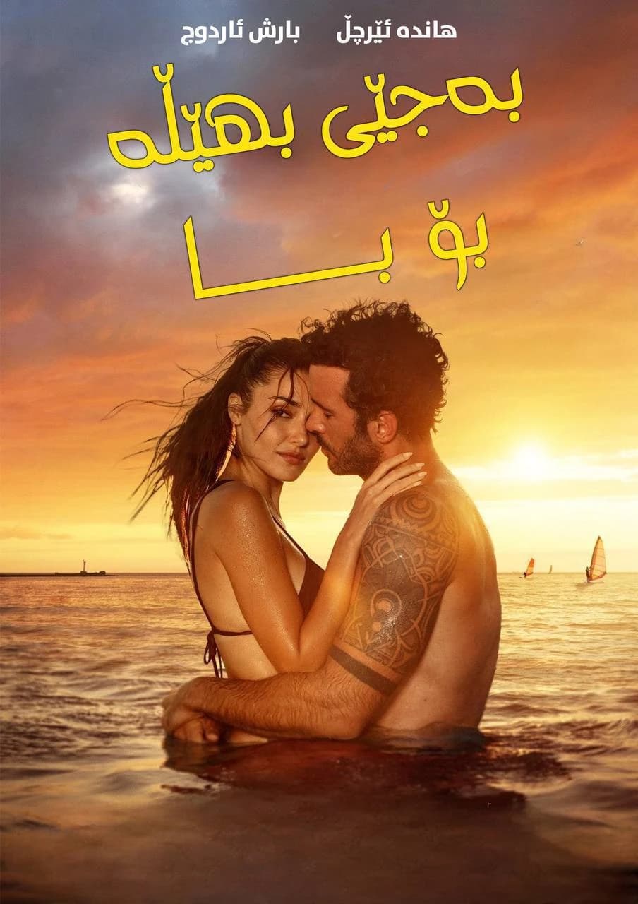 بەجێی بهێڵە بۆ با