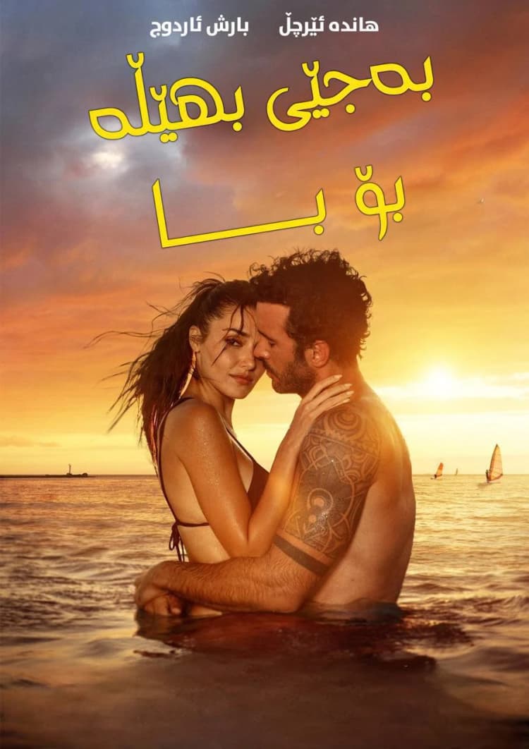 بەجێی بهێڵە بۆ با