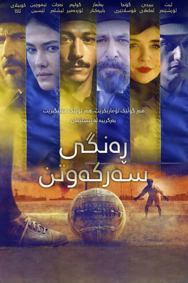 ڕەنگی سەرکەوتن