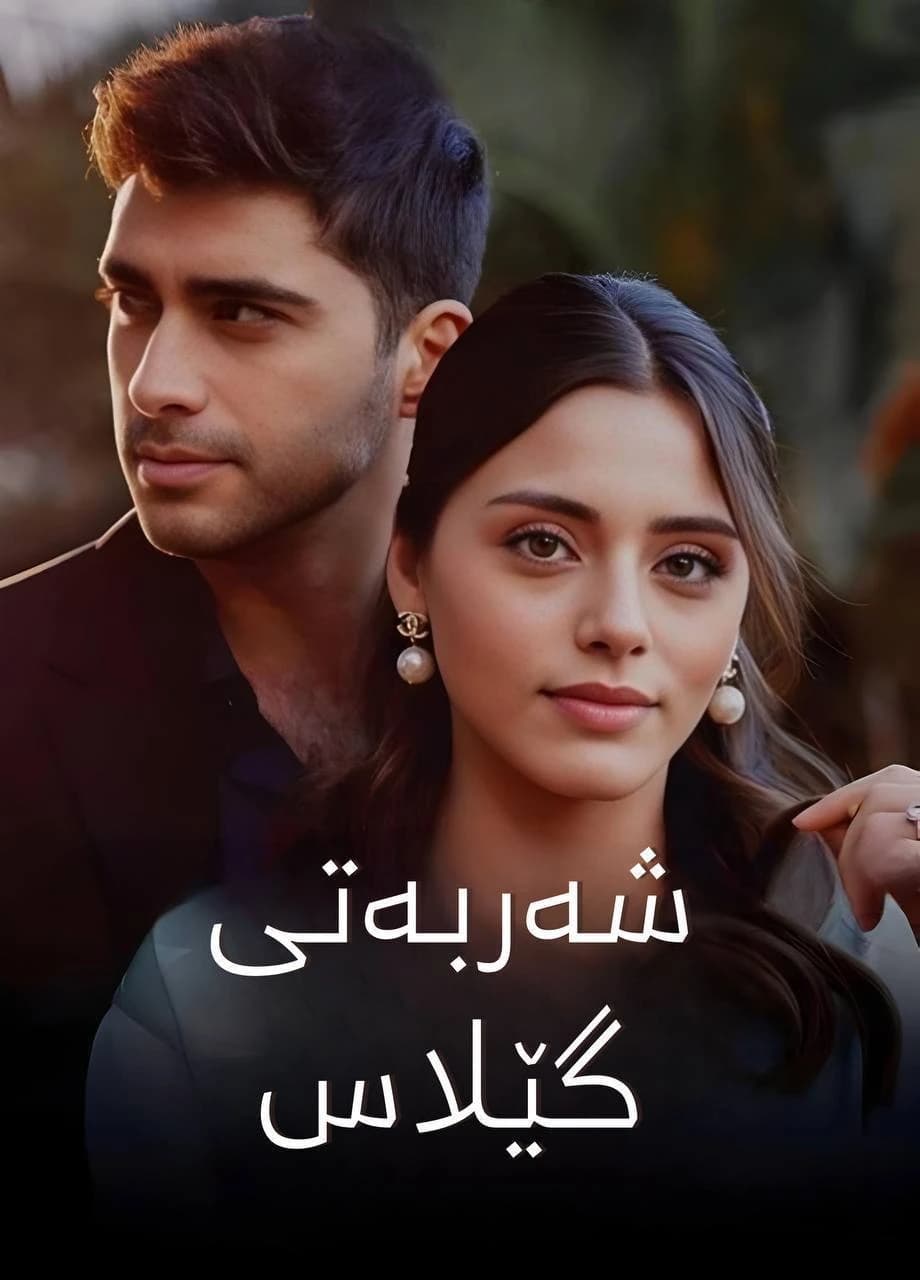 شەربەتی گێلاس