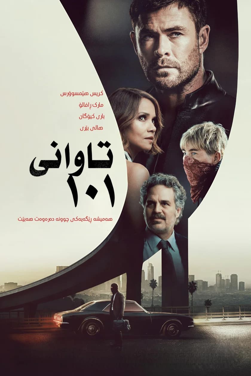 تاوانی ١٠١