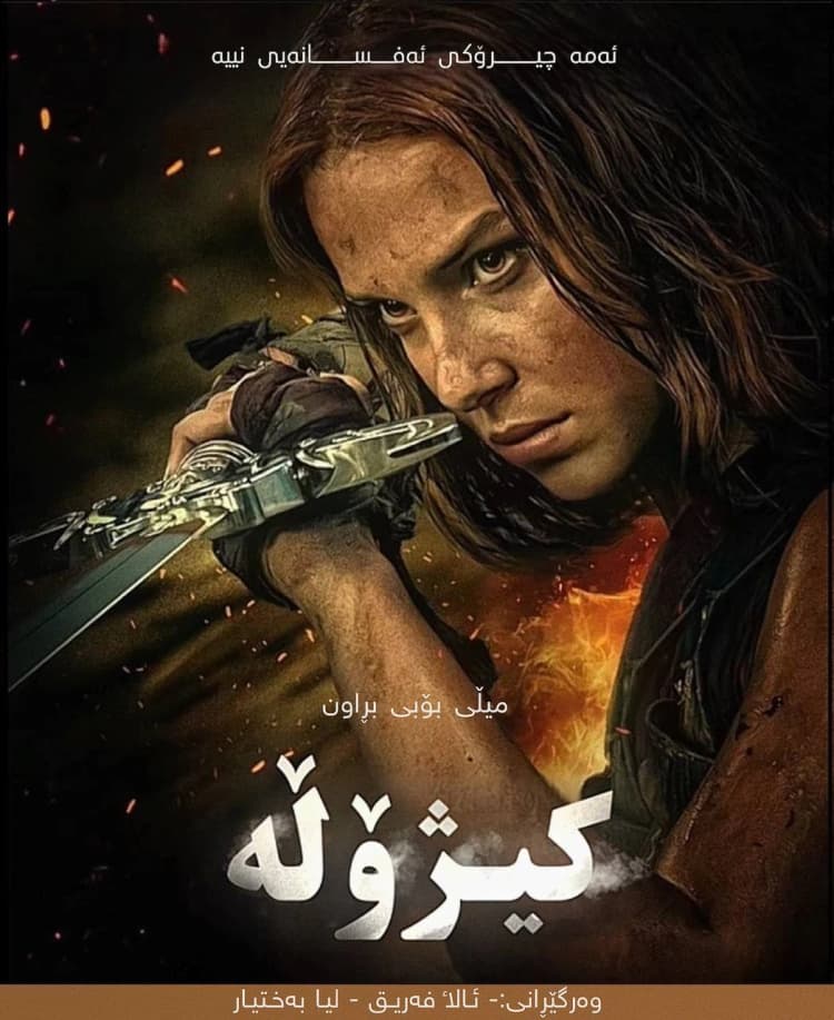 کیژۆڵە