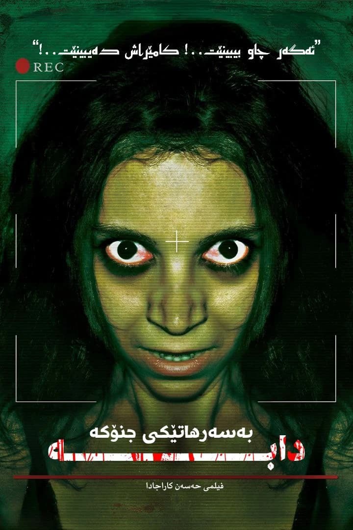 دابە