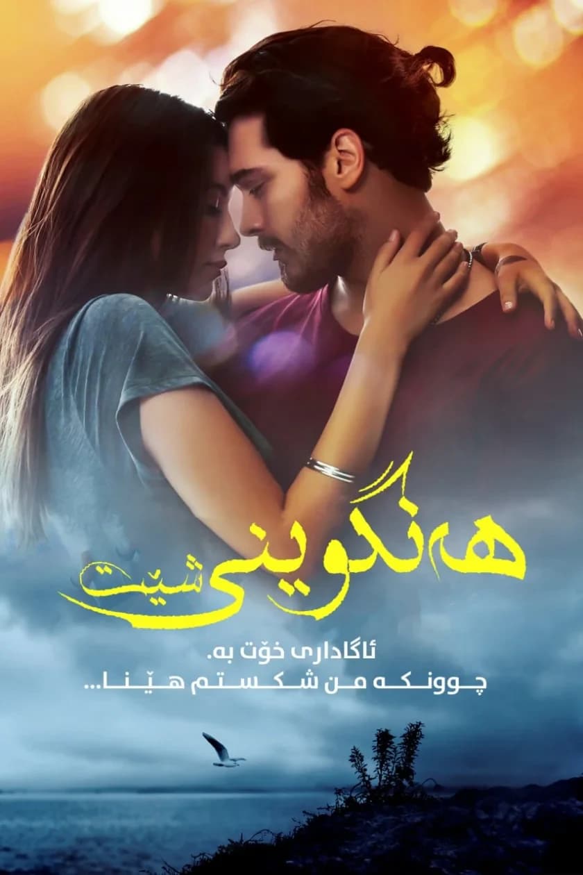 هەنگوینی شێت
