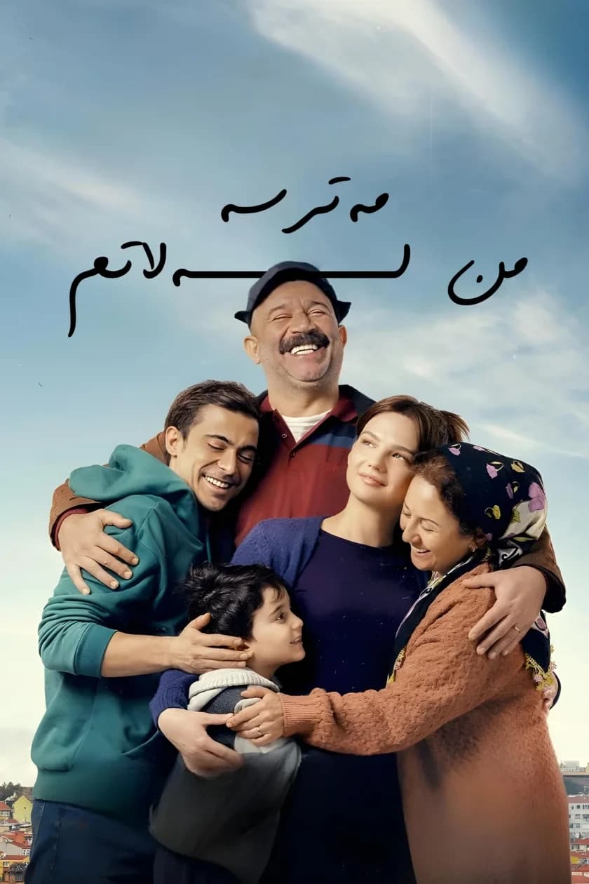 مەترسە من لەلاتم