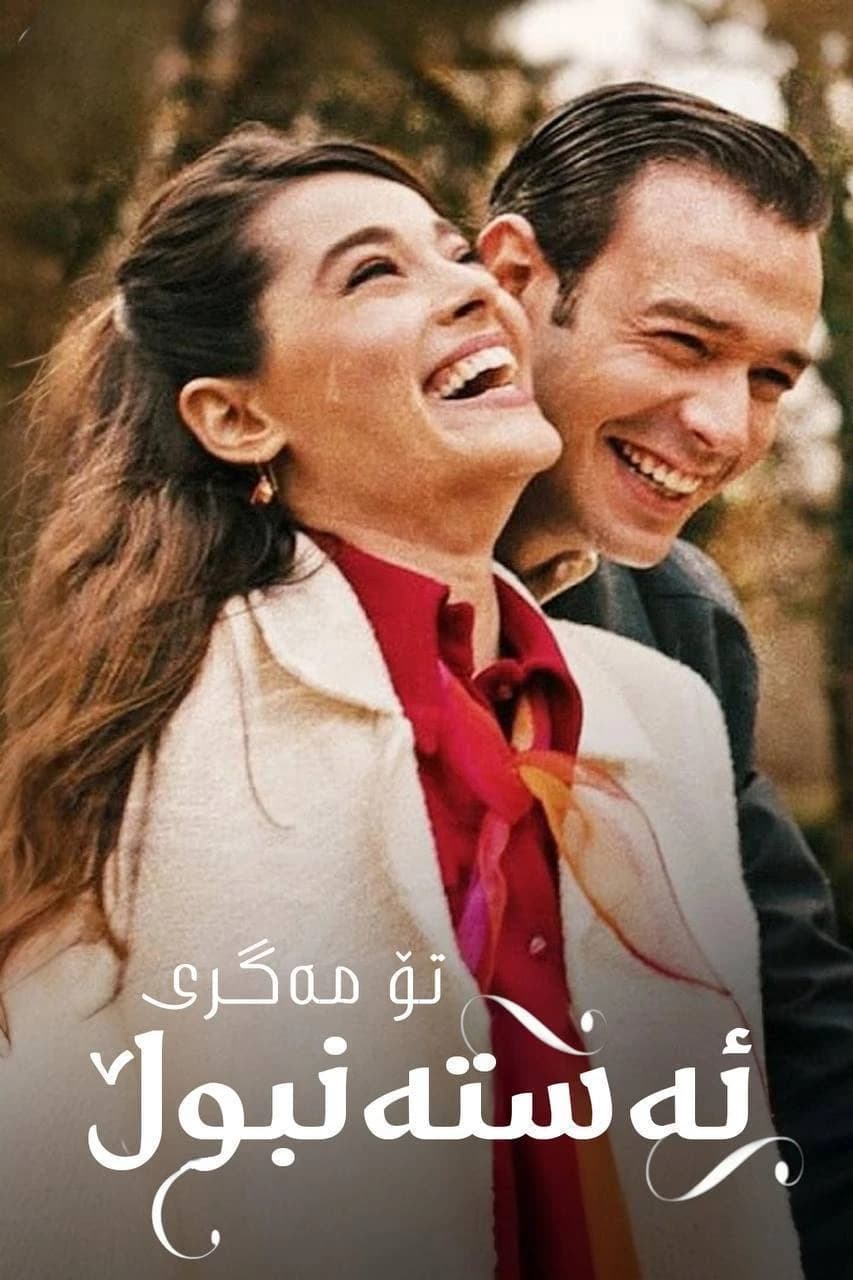 تۆ مەگری ئەستەنبوڵ