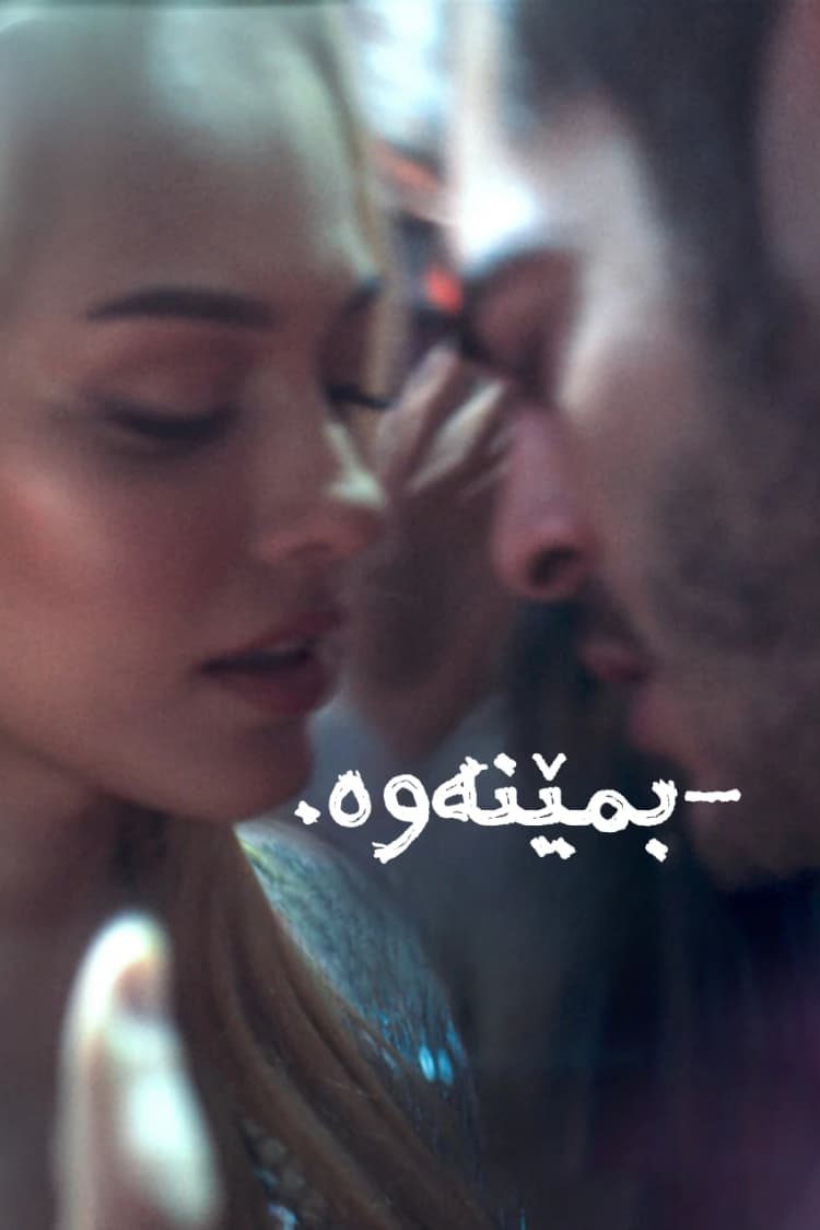 بمێنەوە