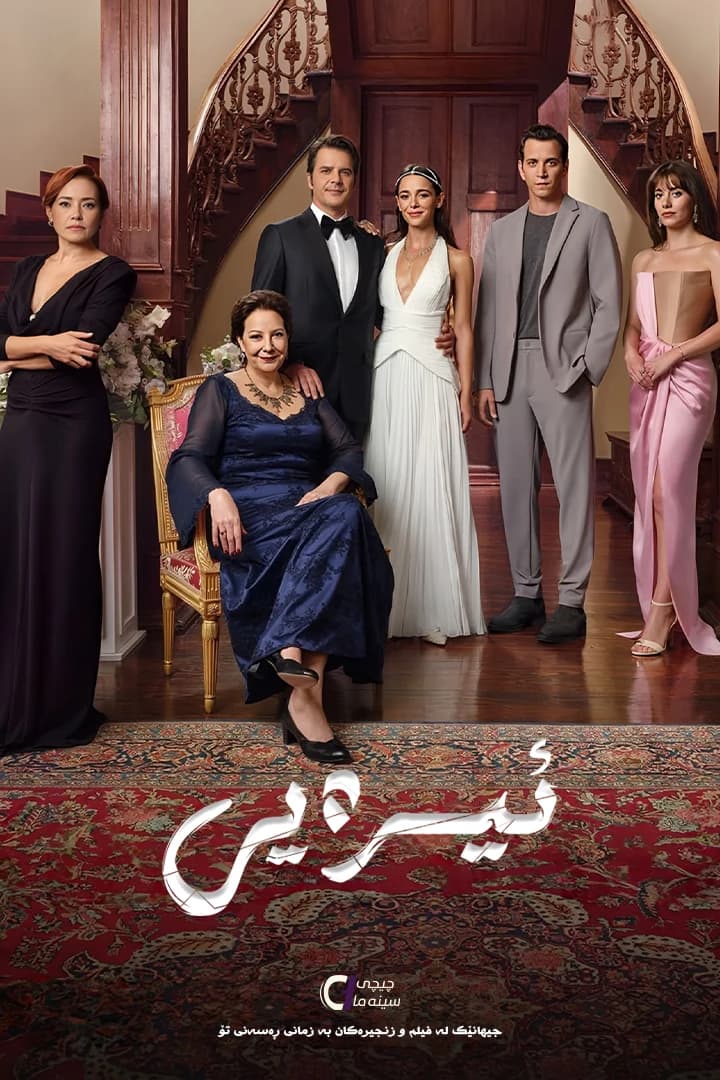 ئیرەیی