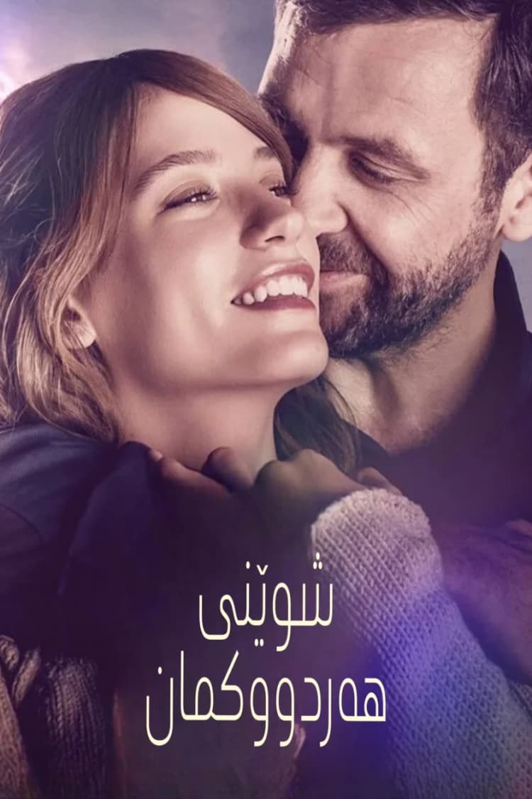 شوێنی هەردووكمان