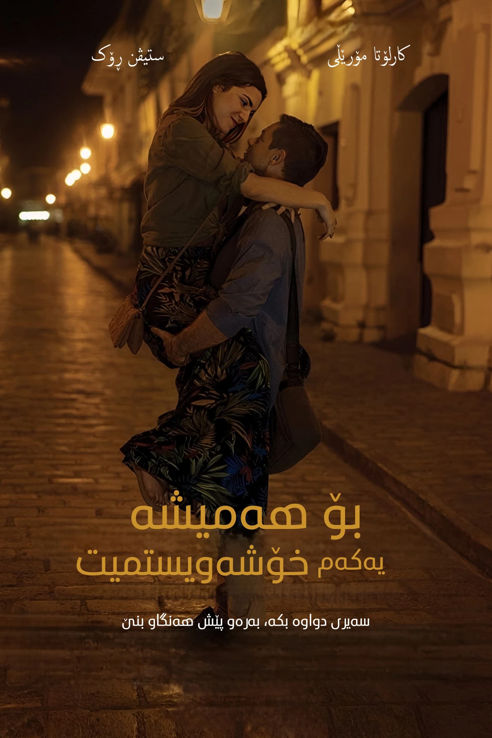 بۆ هەمیشە یەکەم خۆشەویستمیت