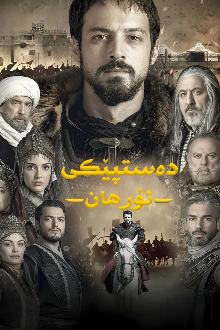 دەستپێکی ئورهان
