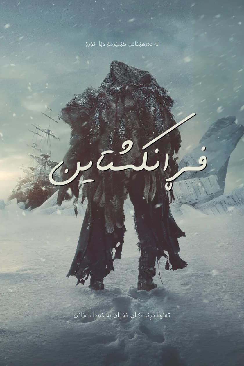 فڕانکشتاین