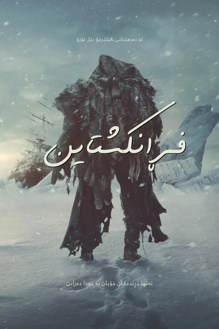 فڕانکشتاین