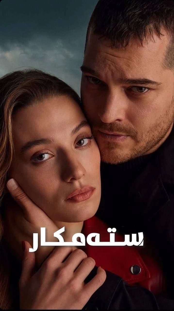 ستەمکار