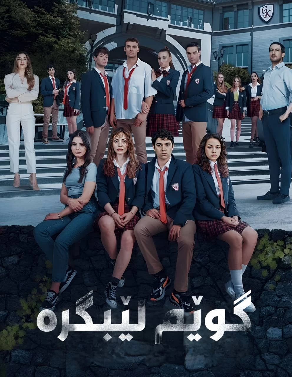 گوێم لێبگرە