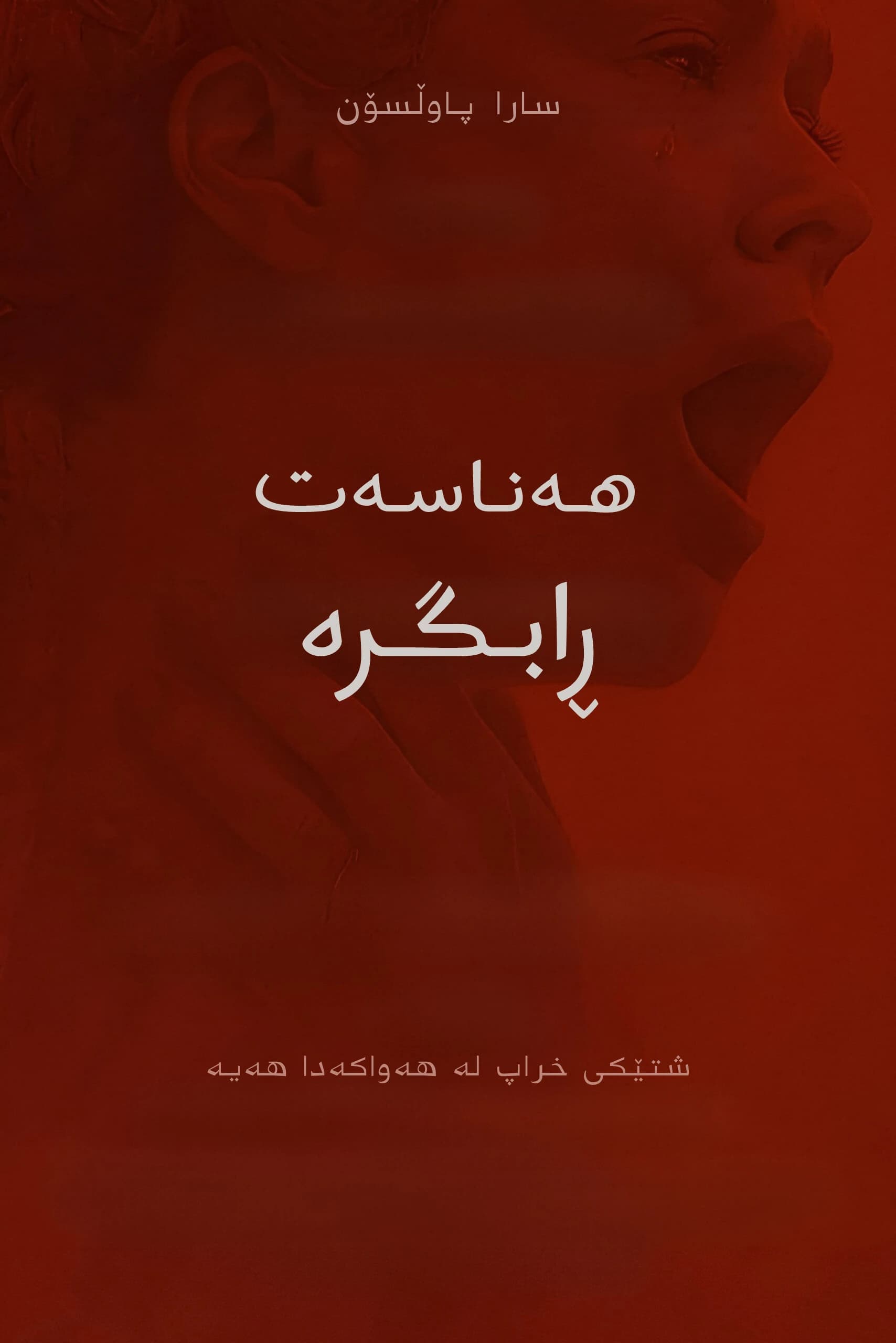 هەناسەت ڕاگرە