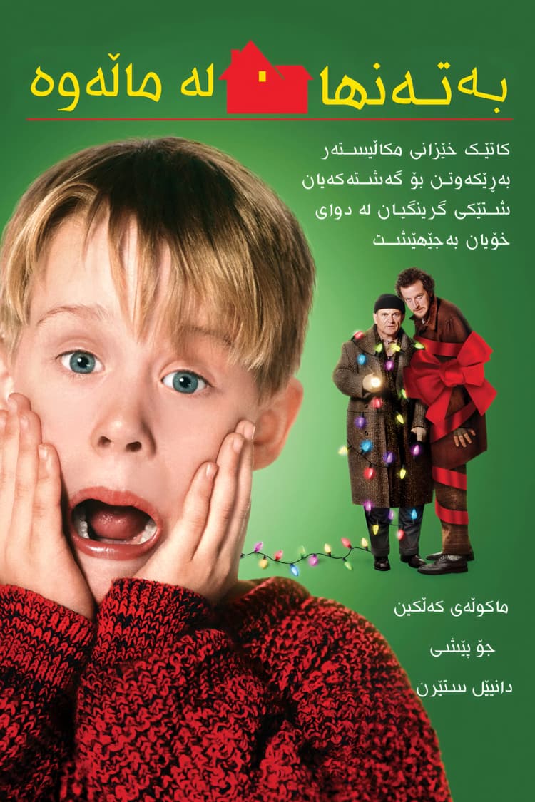 بە تەنها لە ماڵەوە