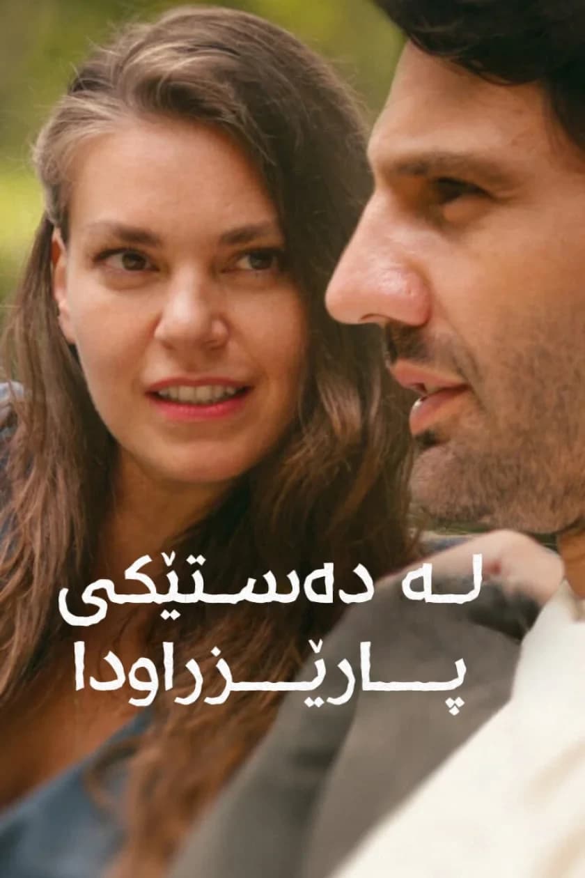 تۆ سەیری ژیان بکە