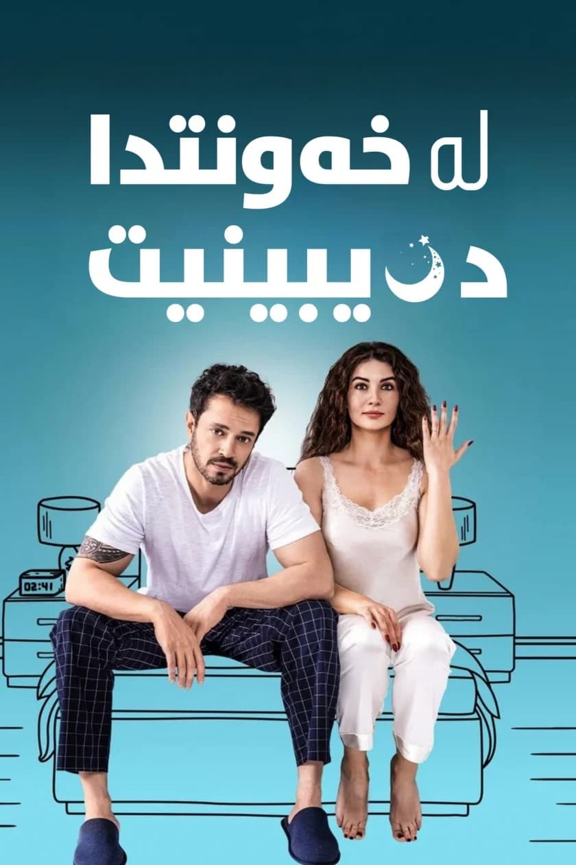 لە خەونتدا دەیبینیت