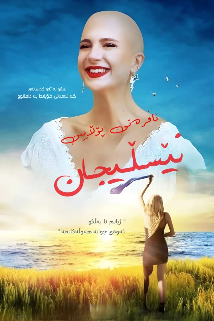 ئافرەتی پۆڵایین: نێسڵیجان