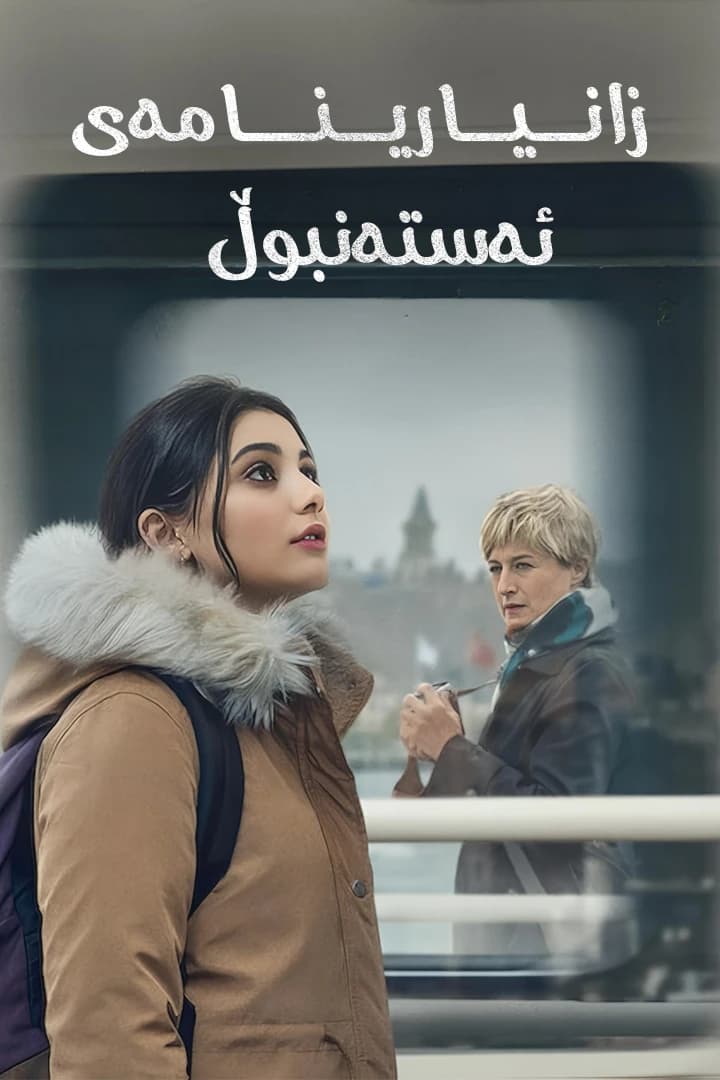 زانیارینامەی ئەستەنبوڵ
