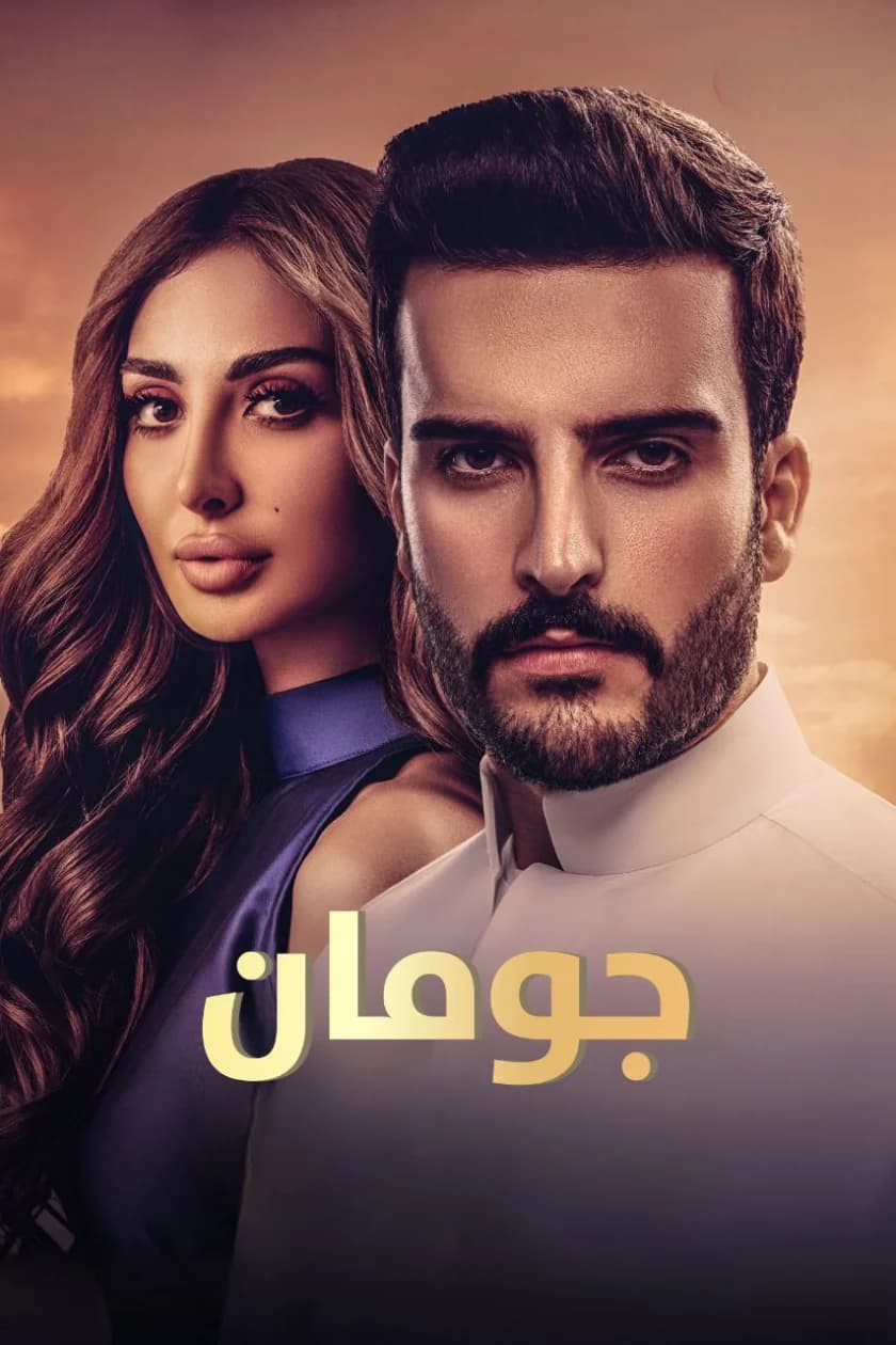جومان