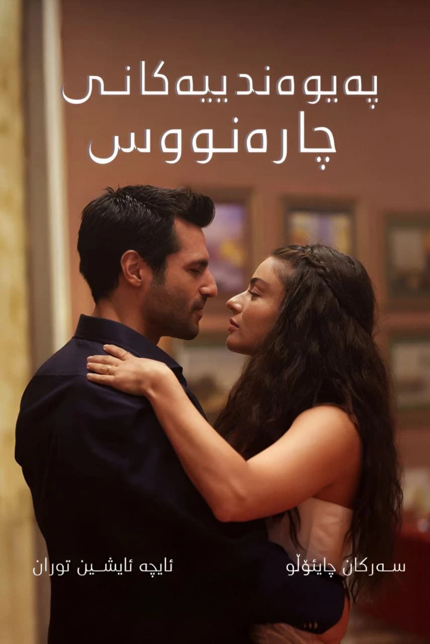 پەیوەندییەکانی چارەنووس 